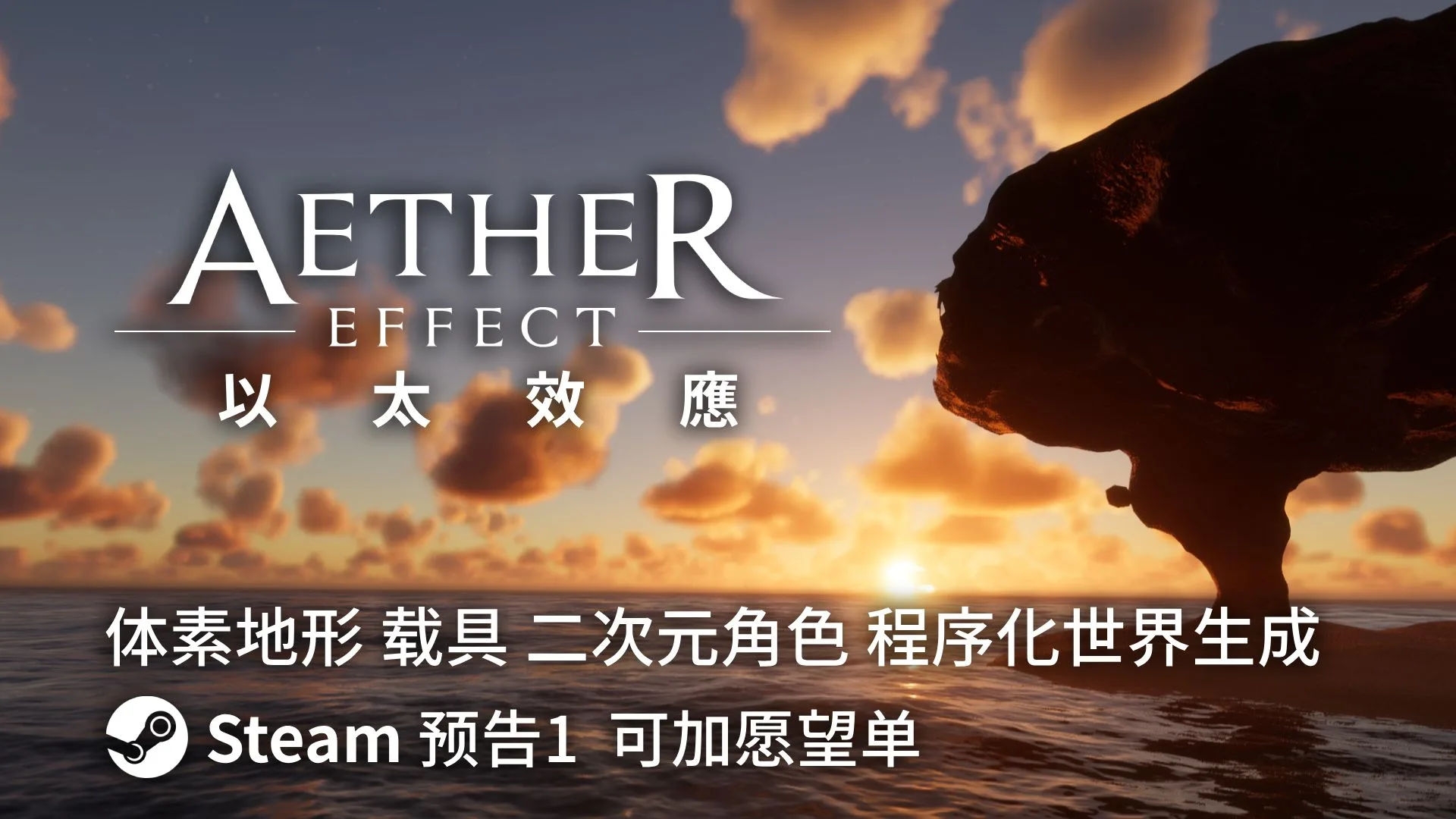 Steam 预告 · 愿望单已开放