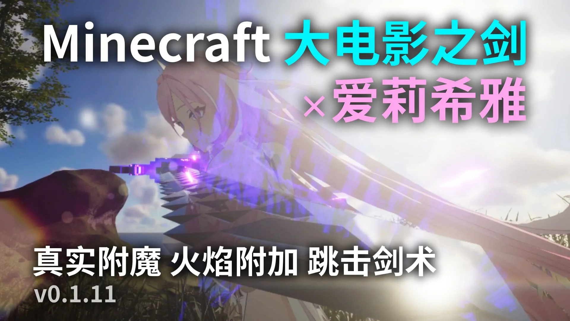 Minecraft 大电影之剑 × 爱丽希雅