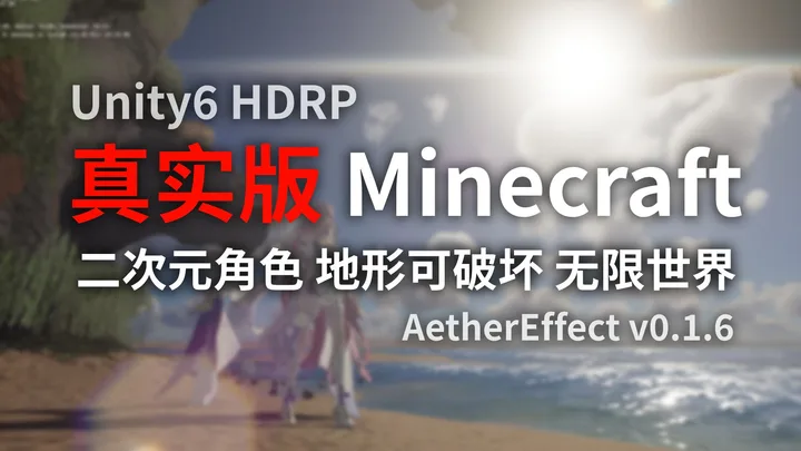 100%可破坏建造 无限世界 程序化世界生成 MMD二次元角色的沙盒体素游戏