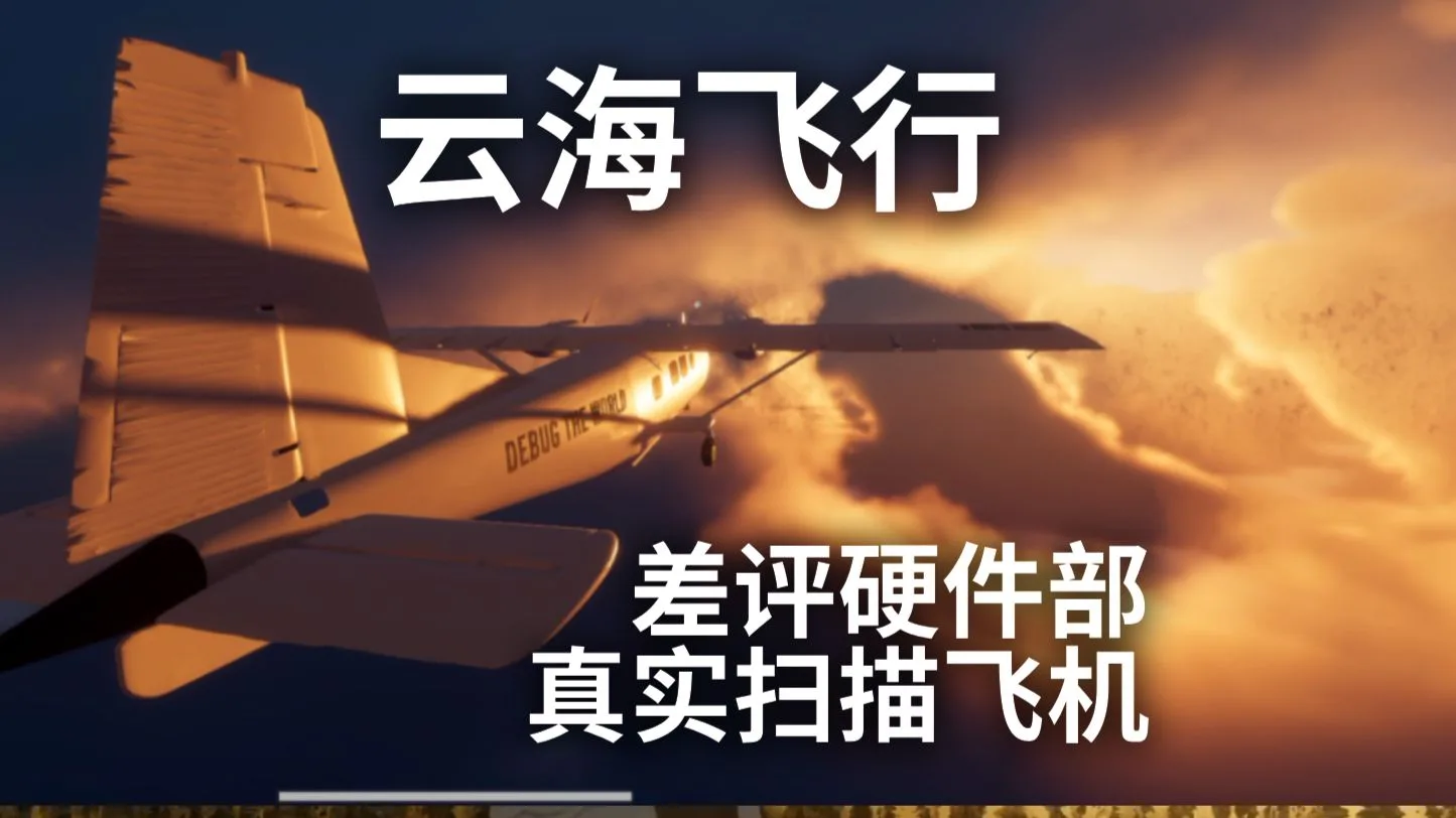 在沙盒游戏中驾驶真实扫描的飞机，在云海中飞行