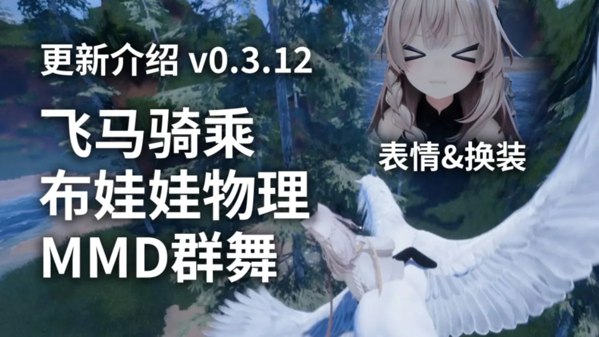 飞马 · 换装与表情 · 布娃娃 · 群舞 · 爆炸