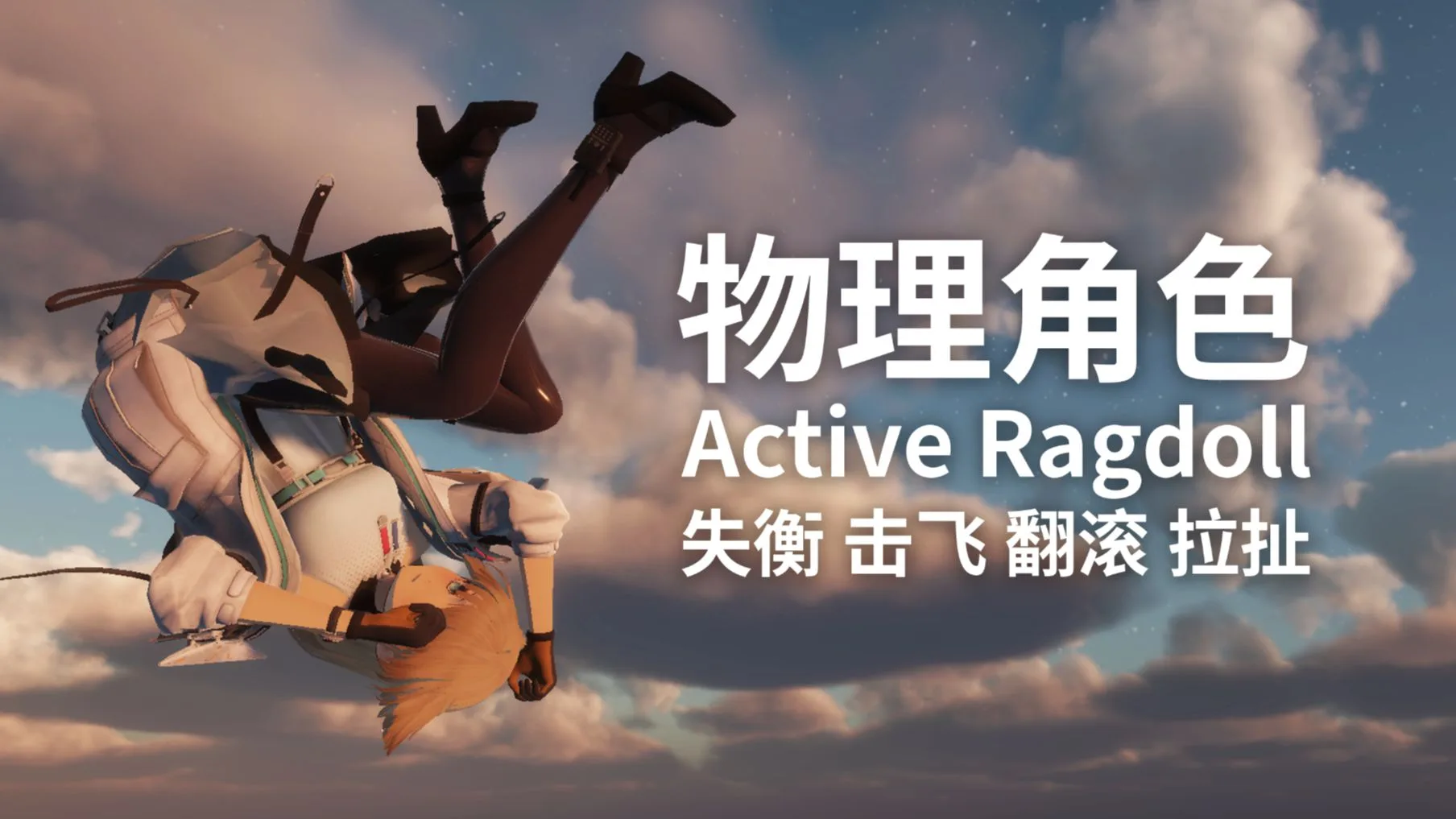 动画驱动的布娃娃物理角色 ActiveRagdoll