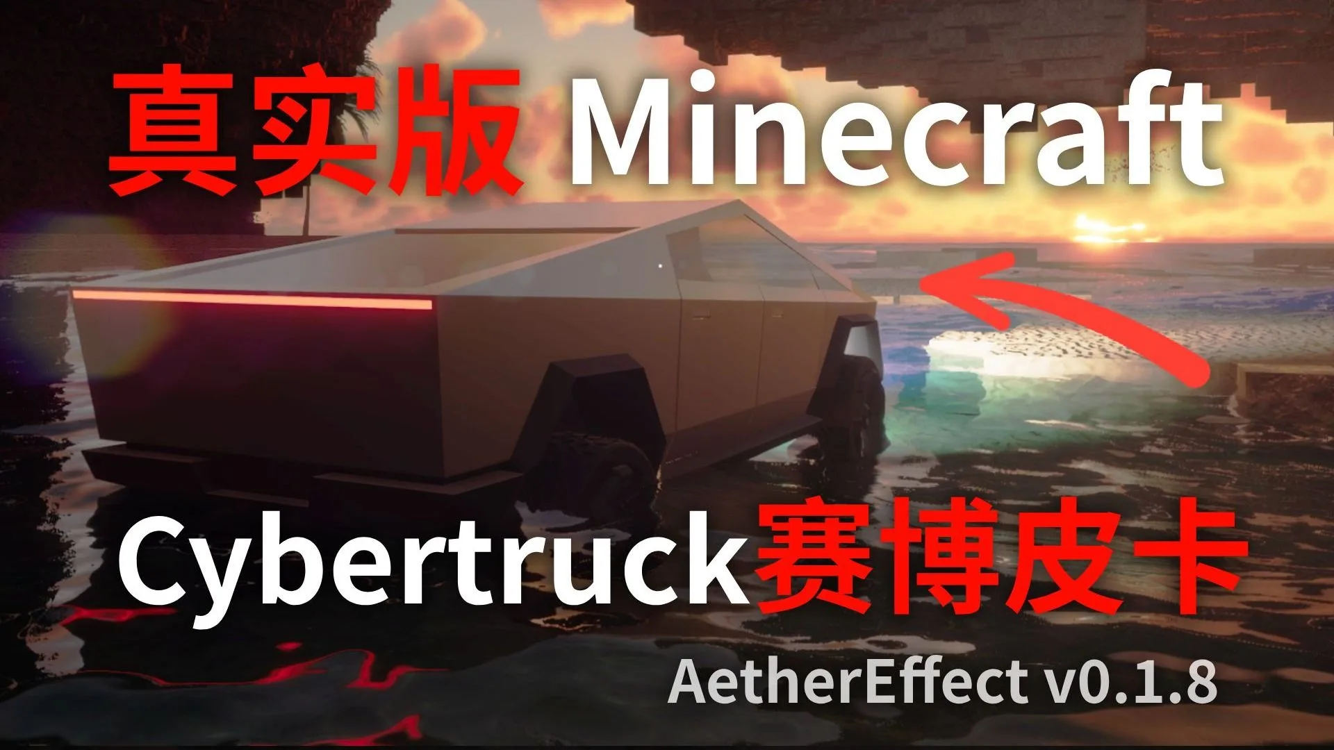 把赛博皮卡开进「真实版 Minecraft」