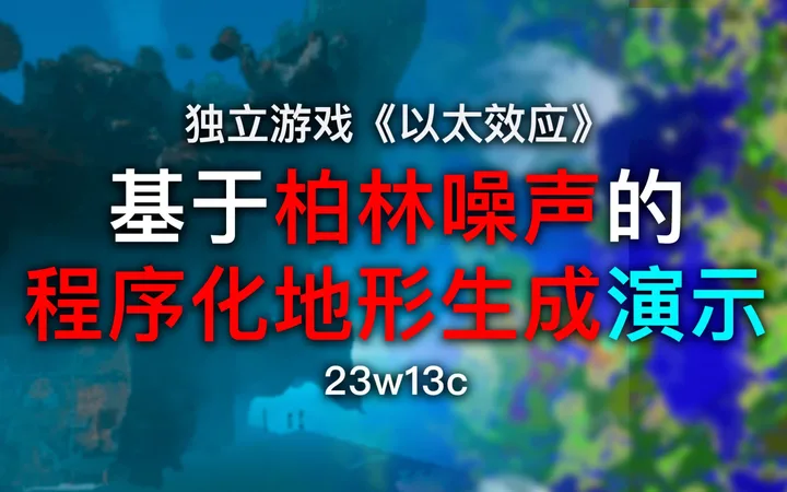 可破坏地形与程序化世界生成