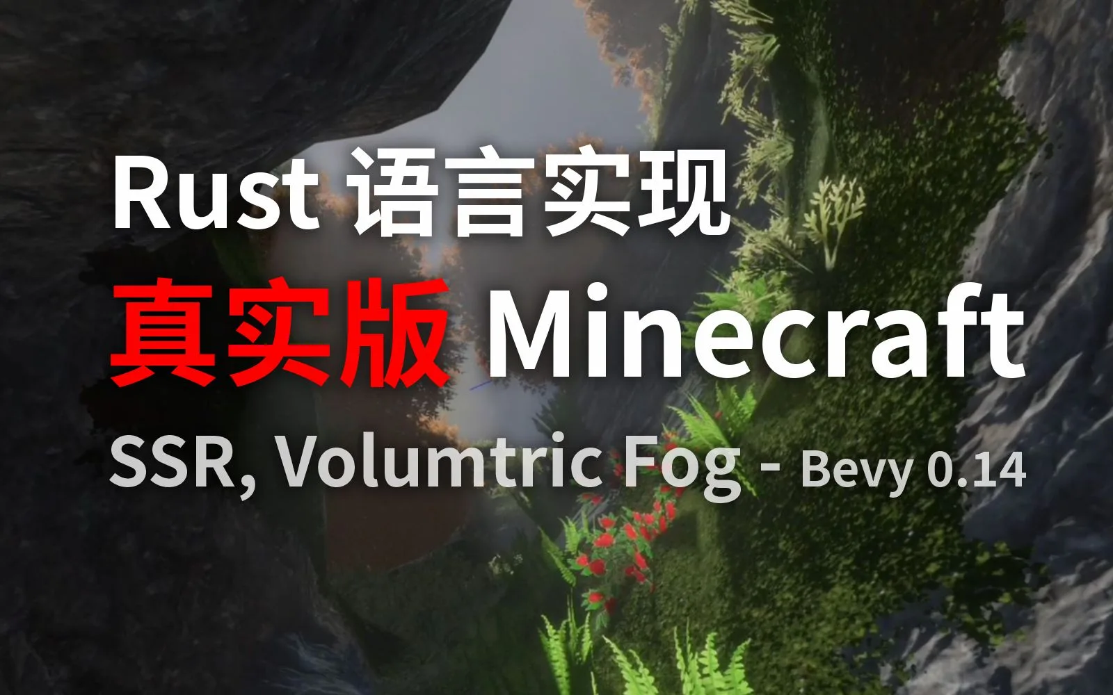 无限世界，多人沙盒体素生存